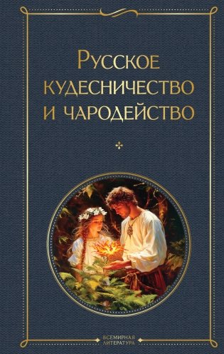 Русское кудесничество и чародейство фото книги