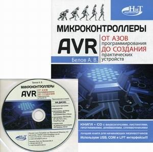 Микроконтроллеры AVR. От азов программирования до создания практических устройств (+ CD-ROM) фото книги