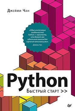 Python. Быстрый старт фото книги