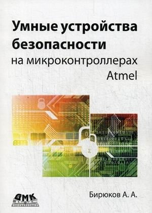 Умные устройства безопасности на микроконтроллерах Atmel фото книги