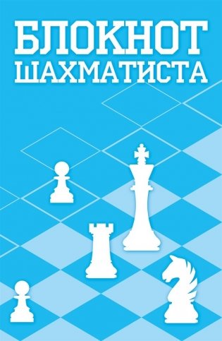 Блокнот шахматиста фото книги