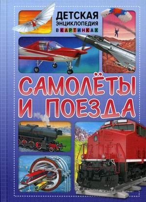 Самолеты и поезда. Детская энциклопедия в картинках фото книги