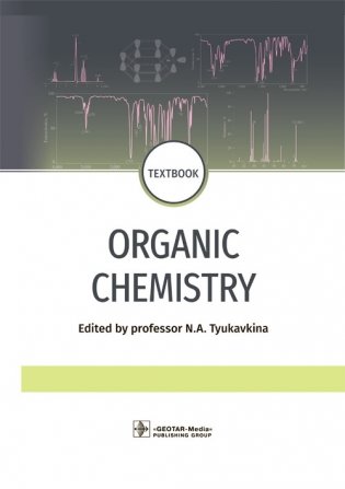 Organic chemistry фото книги