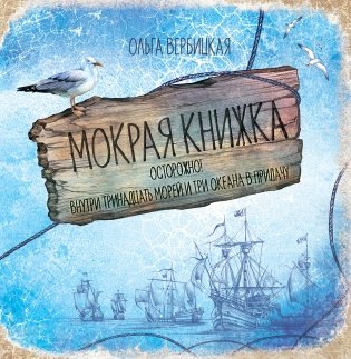 Мокрая книжка. Осторожно! Внутри тринадцать морей и три океана в придачу фото книги