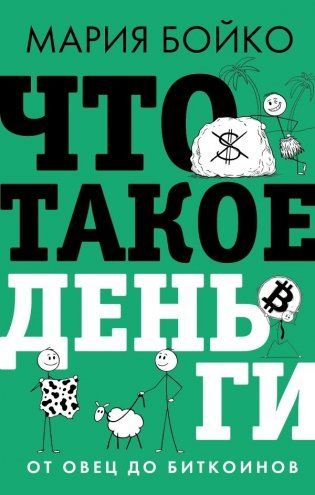 Что такое деньги? От овец до биткоинов фото книги