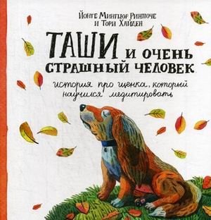 Таши и Очень Страшный Человек. История про щенка, который научился медитировать фото книги