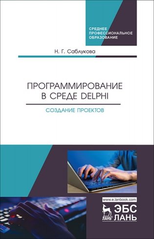 Программирование в среде Delphi. Создание проектов фото книги