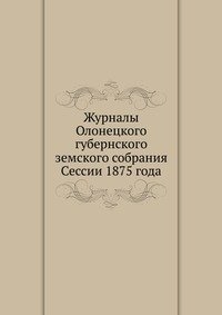 Журналы Олонецкого губернского земского собрания фото книги