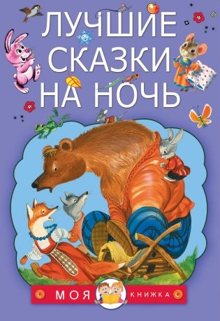 Лучшие сказки на ночь фото книги