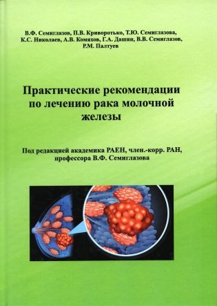 Практические рекомендации по лечению рака молочной железы фото книги