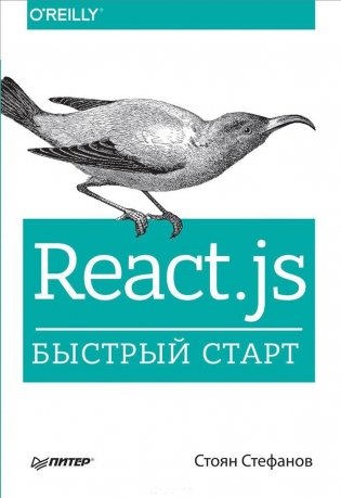React.js.Быстрый старт фото книги
