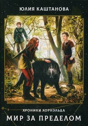 Хроники Хорнэльда. Мир за пределом фото книги