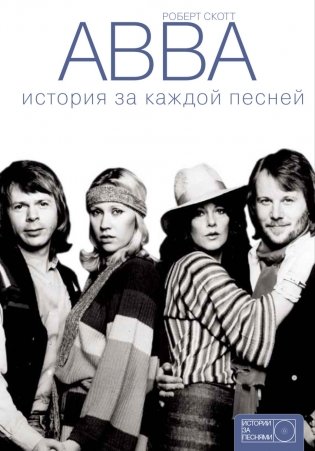 ABBA. История за каждой песней фото книги