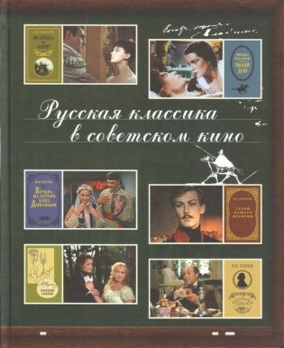 Русская классика в советском кино фото книги