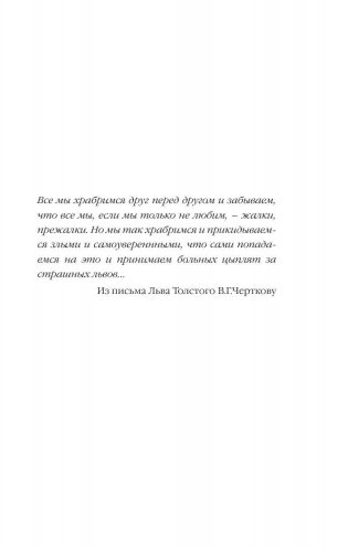 Лев Толстой: бегство из рая фото книги 5