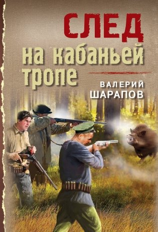 След на кабаньей тропе фото книги