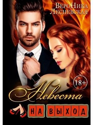 Невеста на выход фото книги