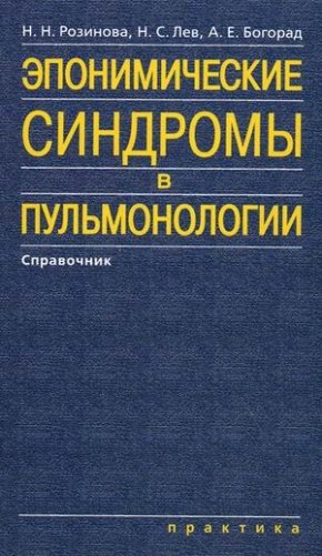 Эпонимические синдромы в пульмонологии. Справочник фото книги