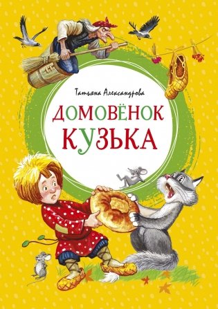 Домовёнок Кузька фото книги