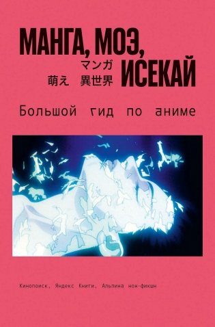 Манга, моэ, исекай: Большой гид по аниме фото книги