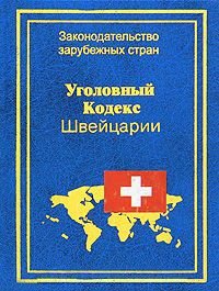 Уголовный Кодекс Швейцарии фото книги
