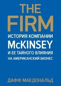 The Firm. История компании McKinsey и ее тайного влияния на американский бизнес фото книги