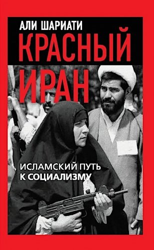 Красный Иран. Исламский путь к социализму фото книги