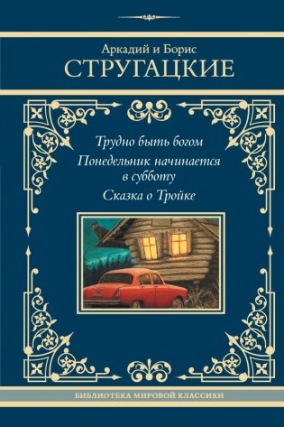Трудно быть богом. Понедельник начинается в субботу. Сказка о Тройке фото книги