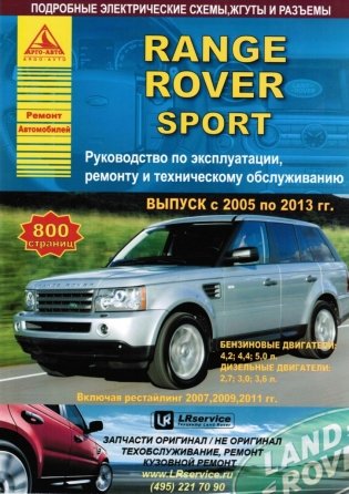 Range Rover Sport 2005-2013, рестайлинг с 2009 бензин, дизель. Руководство по ремонту и эксплуатации автомобиля фото книги