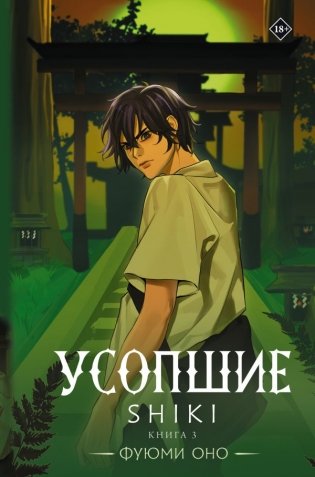 Усопшие. Shiki. Книга 3 фото книги
