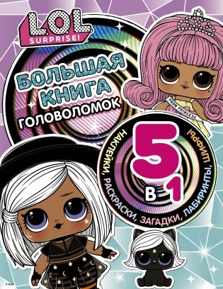L.O.L. Surprise! Большая книга головоломок 5 в 1 (с наклейками) фото книги