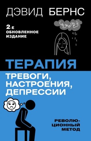 Терапия тревоги, настроения, депрессии. Новое издание. Революционный метод фото книги