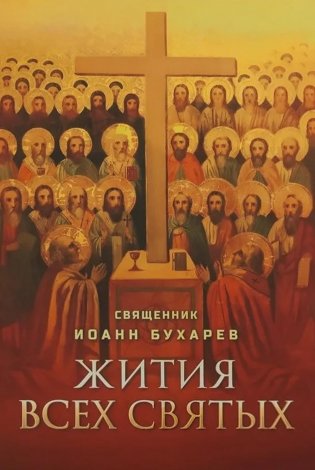 Жития всех святых фото книги