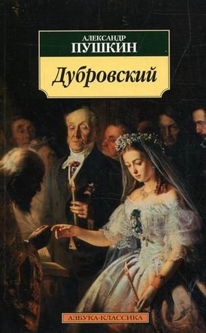 Дубровский фото книги
