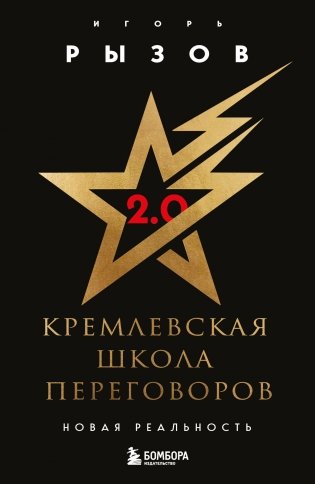 Кремлевская школа переговоров. Новая реальность фото книги