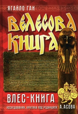 Велесова книга. Влес-книга фото книги