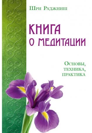 Книга о медитации. Основы, техника, практика фото книги