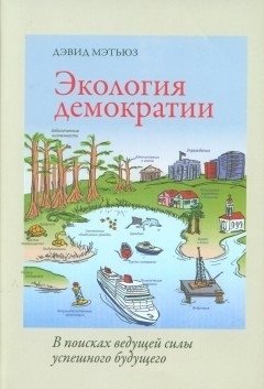 Экология демократии. В поисках ведущей силы успешного будущего фото книги
