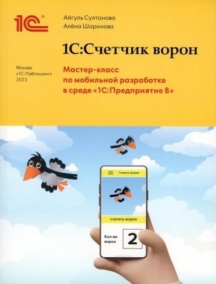 1С:Счетчик ворон. Мастер-класс по разработке мобильного приложения в среде 1С:Предприятие 8 фото книги
