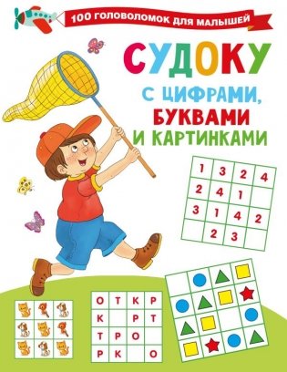 Судоку с цифрами, буквами и картинками фото книги