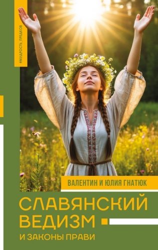 Славянский ведизм и законы Прави фото книги