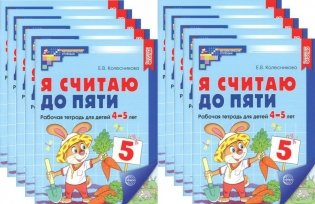 Я считаю до пяти. ЦВЕТНАЯ. Рабочая тетрадь для детей 4-5 лет (10 шт. в комплекте) 2-е издание, исправленное фото книги