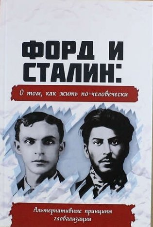 Форд и Сталин: о том, как жить по человечески. Альтернативные принципы глобализации фото книги