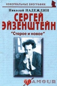 Сергей Эйзенштейн: "Старое и новое" фото книги