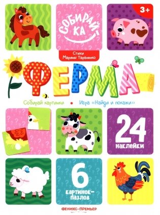 Ферма: книжка с наклейками (24 наклейки) фото книги