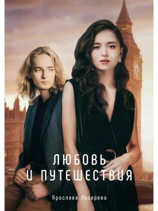 Любовь и путешествия фото книги