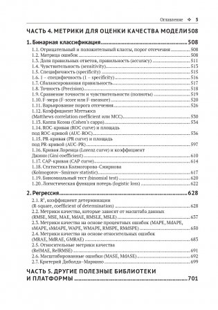Предварительная подготовка данных в PYTHON. Том 2. План, примеры и метрики качества фото книги 4