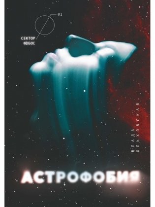 Астрофобия фото книги