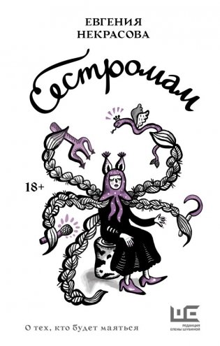 Сестромам. О тех, кто будет маяться фото книги