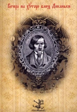 Набор открыток «Вечера на хуторе близ Диканьки» фото книги 2